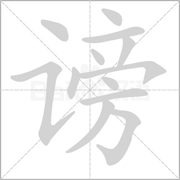 謗