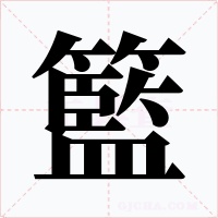 籃