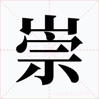 崇