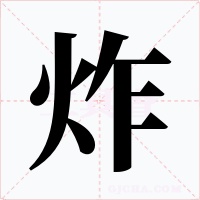 炸