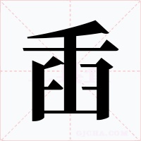 臿