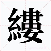 縷