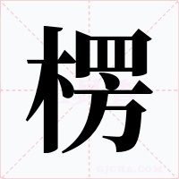 楞