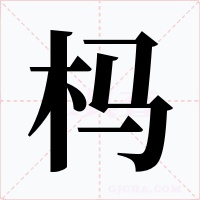 榪