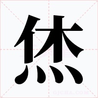 烋