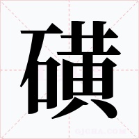 磺