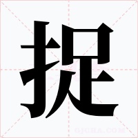 捉