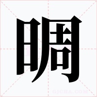晭