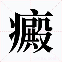 癜