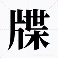牒