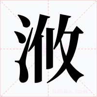 浟