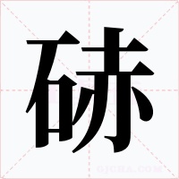 硳