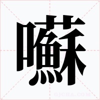 囌