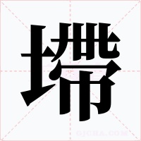墆