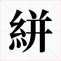絣
