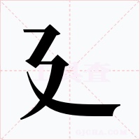 廴
