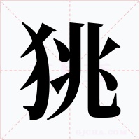 狣