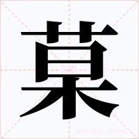 菒