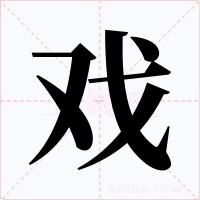 戲