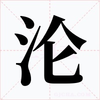 淪