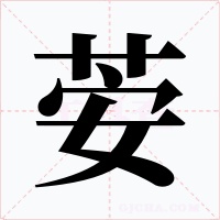荌