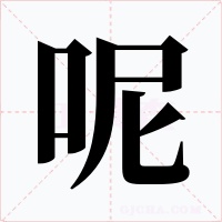 呢