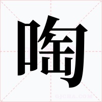 啕
