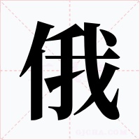 俄