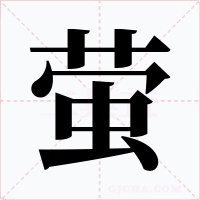 螢