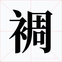 裯