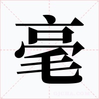 毫