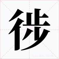 徏