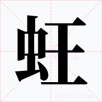 蚟