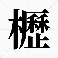 櫪
