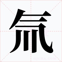 氚