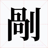 剮