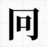 冋