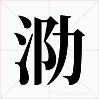 泐