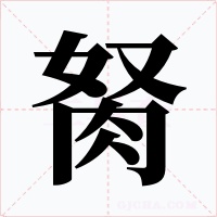 胬