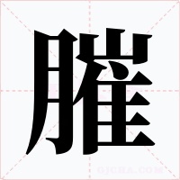 膗
