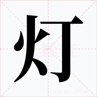 燈