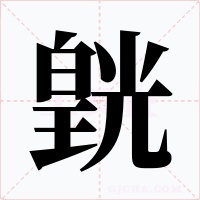 皝