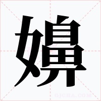 嬶