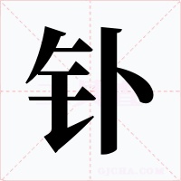 釙