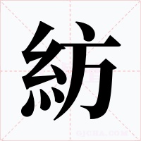 紡