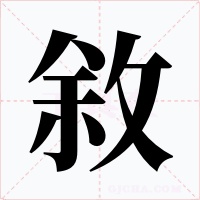 敘