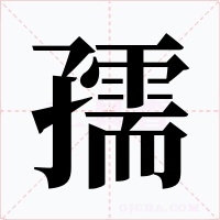 孺
