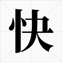 快