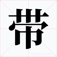 帶