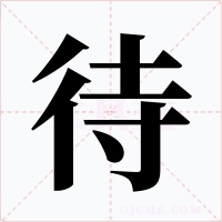 待
